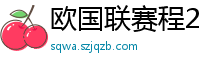 欧国联赛程2024赛程表